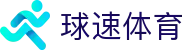 球速体育官方网站 - 体育赛事焦点直看